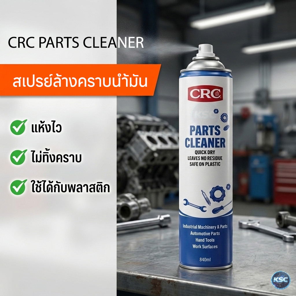 CRC Parts Cleaner นํ้ายาล้างชิ้นส่วนอเนกประสงค์ คราบนํ้ามัน คราบไขมัน จาระบี หมึก สี 500-840ML