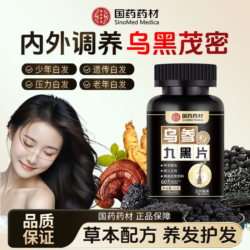 现货！国材乌参九黑片科学配比补充营养古法养黑片瓶装黑发密发护发National material black ginseng nine black sheet scientific ratio to 