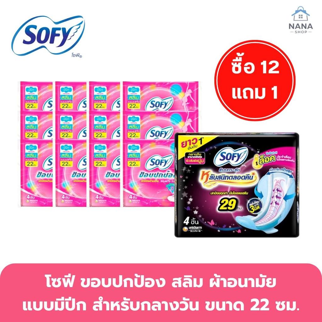 🌷[ยกแพ็ค ] โซฟี ขอบปกป้อง ⛅️ใยไหม สลิม มีปีก 22ซม.สำหรับกลางวัน แพ็ค4ชิ้นต่อห่อขายยกแพ็ค 12ห่อ แถม แบบกลางคืน1ห่อ