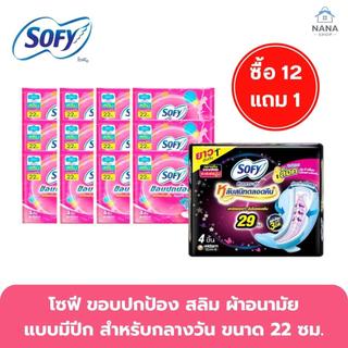 [ 1 แพ็ค] โซฟี ขอบปกป้อง ️ใยไหม สลิม มีปีก 22ซม.สำหรับกลางวัน แพ็ค4ชิ้นต่อห่อขายยกแพ็ค 12ห่อ แถม แบบกลางคืน1ห่อ
