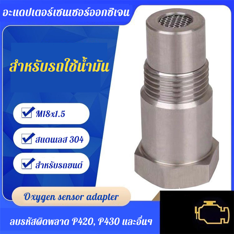 อะแดปเตอร์เซนเซอร์ออกซิเจน O2 Lambda M18x1.5 สแตนเลส 304 P0420 P0430 สำหรับรถยนต์ ใช้ได้ทุกรุ่น