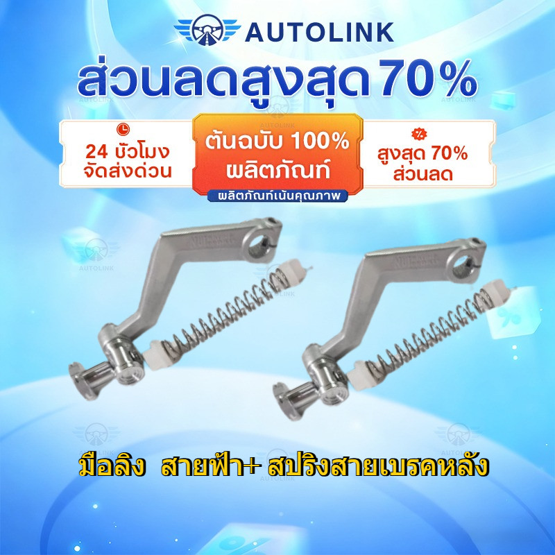【AutoLink】มือลิง สายฟ้า + สปริงดันสายเบรค หนุ่ย เวฟ110i , เวฟ125 , ซุปเปอร์คัพ มือลิงหนุ่ยแท้ หมุดเงิน