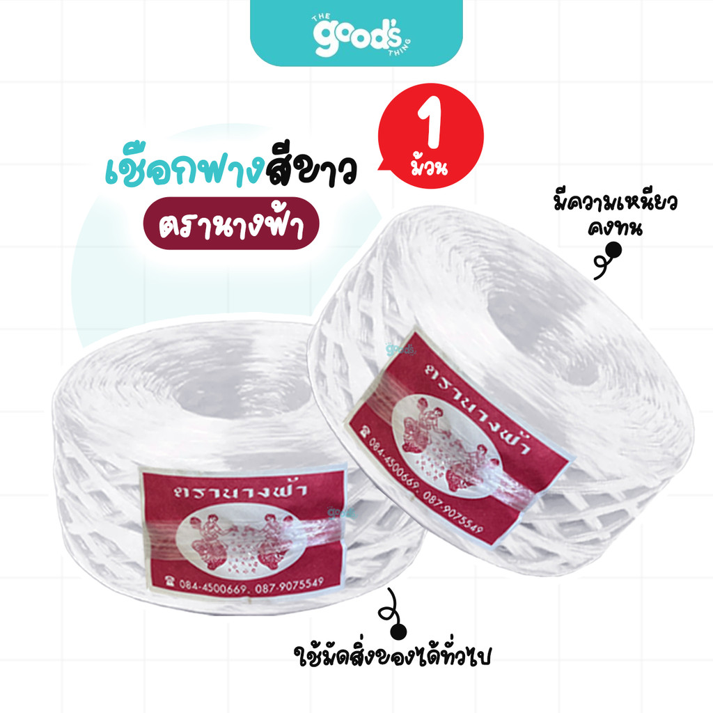 เชือกฟาง สีขาว ตรานางฟ้า ปอฟาง เชือกอเนกประสงค์ เชือก ฟาง พลาสติก ไม่ขาดง่าย (จำนวน1ม้วน)
