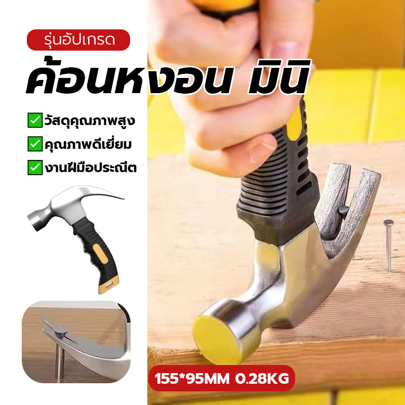 ค้อนขนาดเล็ก ค้อนเล็ก ค้อนตอกตะปู พกพาสะดวก ทนทานและแข็งแรง ขนาด 155*95 มม ด้ามสั้น มีสินค้าพร้อมส่ง กันสนิม จับถนัดมือ