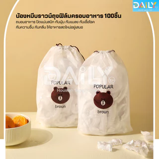 ฟิล์มห่ออาหารหมีบราวน์(100ชิ้น/แพ็ค) ถุงครอบถนอมอาหาร ชั้นฟิล์มห่ออาหาร แรปถนอมอาหาร ฟิล์มยืด รักษาความสดใหม่ของอาหาร