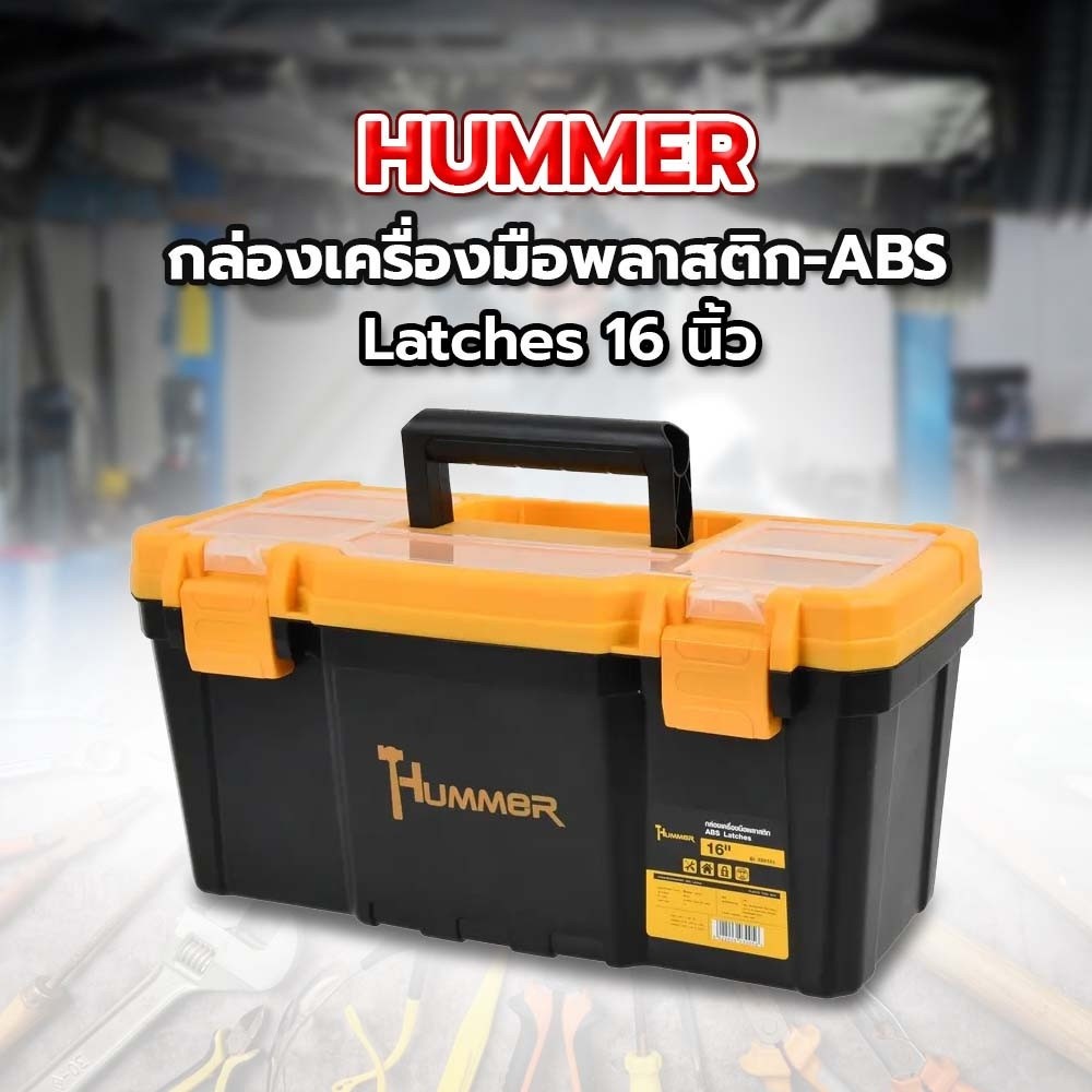 HUMMER กล่องเครื่องมือพลาสติก-ABS Latches 16” รุ่น 320101