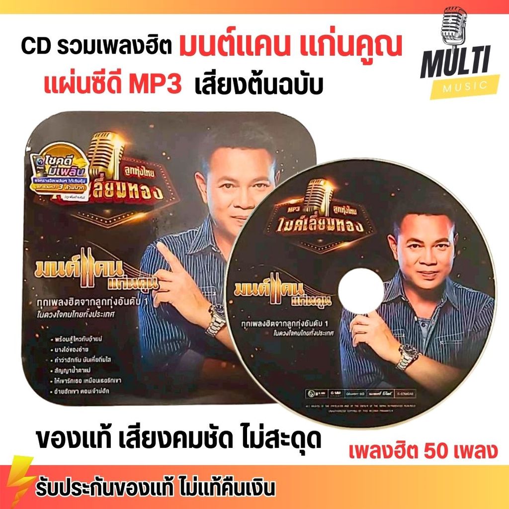 CD MP3 แผ่นซีดี รวมเพลง ลูกทุ่ง มนต์แคน แก่นคูณ ศิลปินดัง ของแท้ เสียงคมชัด ไม่สะดุด สุดคุ้ม 50 เพลง GMM GRAMMY