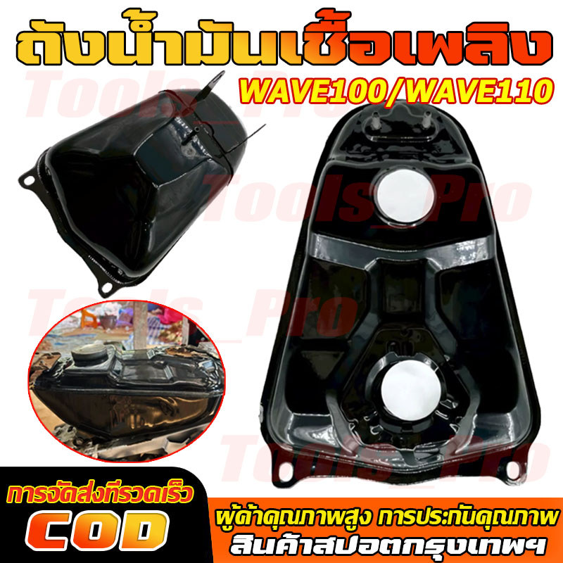 ถังน้ำมันเชื้อเพลิง ถังน้ำมัน ใช้ได้กับ honda wave100 เวฟ100 เวฟ110  รุ่นแรก เวฟ100 2ตา เวฟ110 รุ่นคาร์บุ