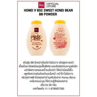HONEI V BSC SWEET HONEI BEAR BB POWDER แป้งฝุ่น BB ผิวหน้าเนียนใส ไม่มันวาว แป้งฝุ่นทางหน้า เนื้อแป้งละเอียดเนียนนุ่ม