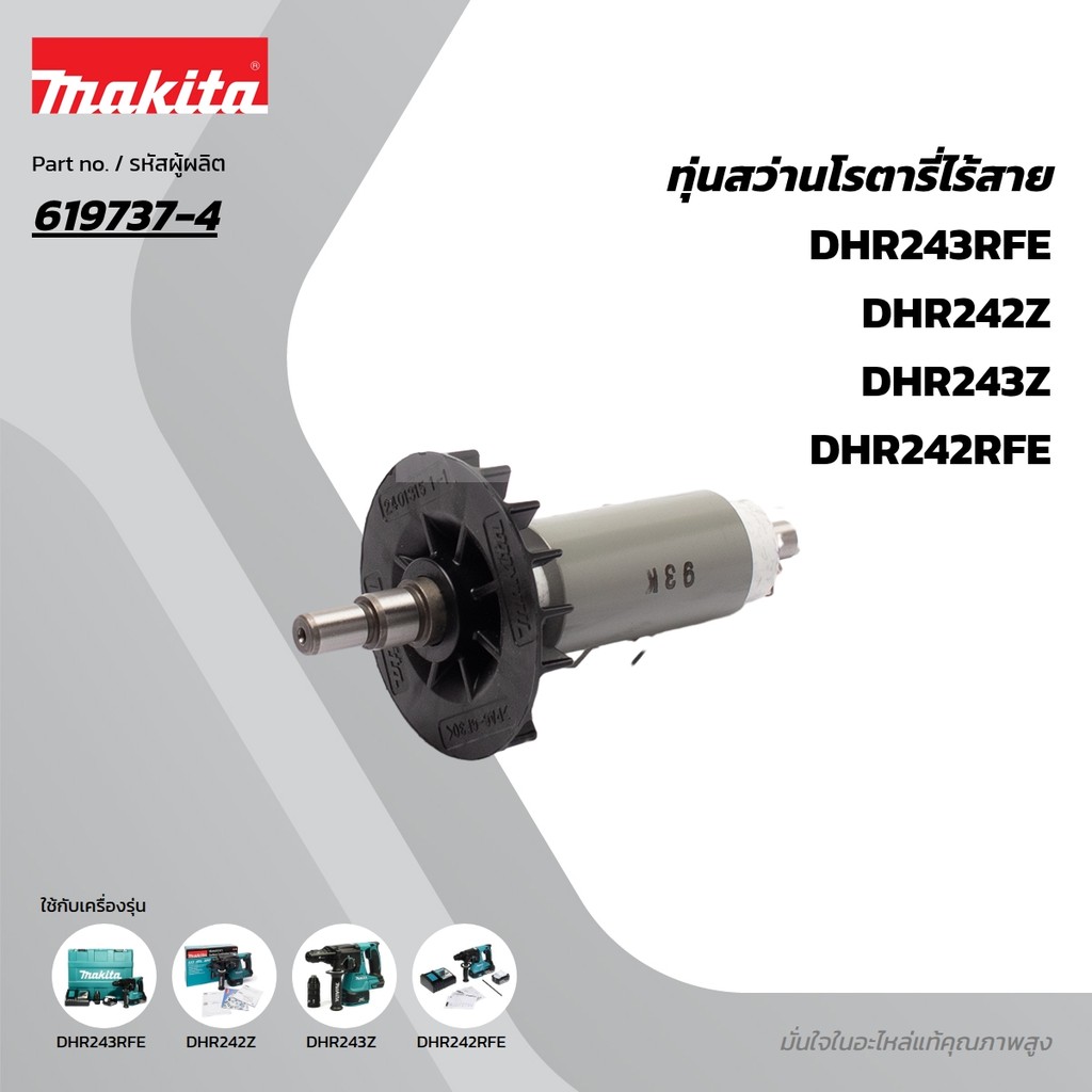 MAKITA มากีต้า MADHR242 อะไหล่ทุ่นไฟฟ้า DHR242 ROTOR FOR DHR242 Code 619737-4