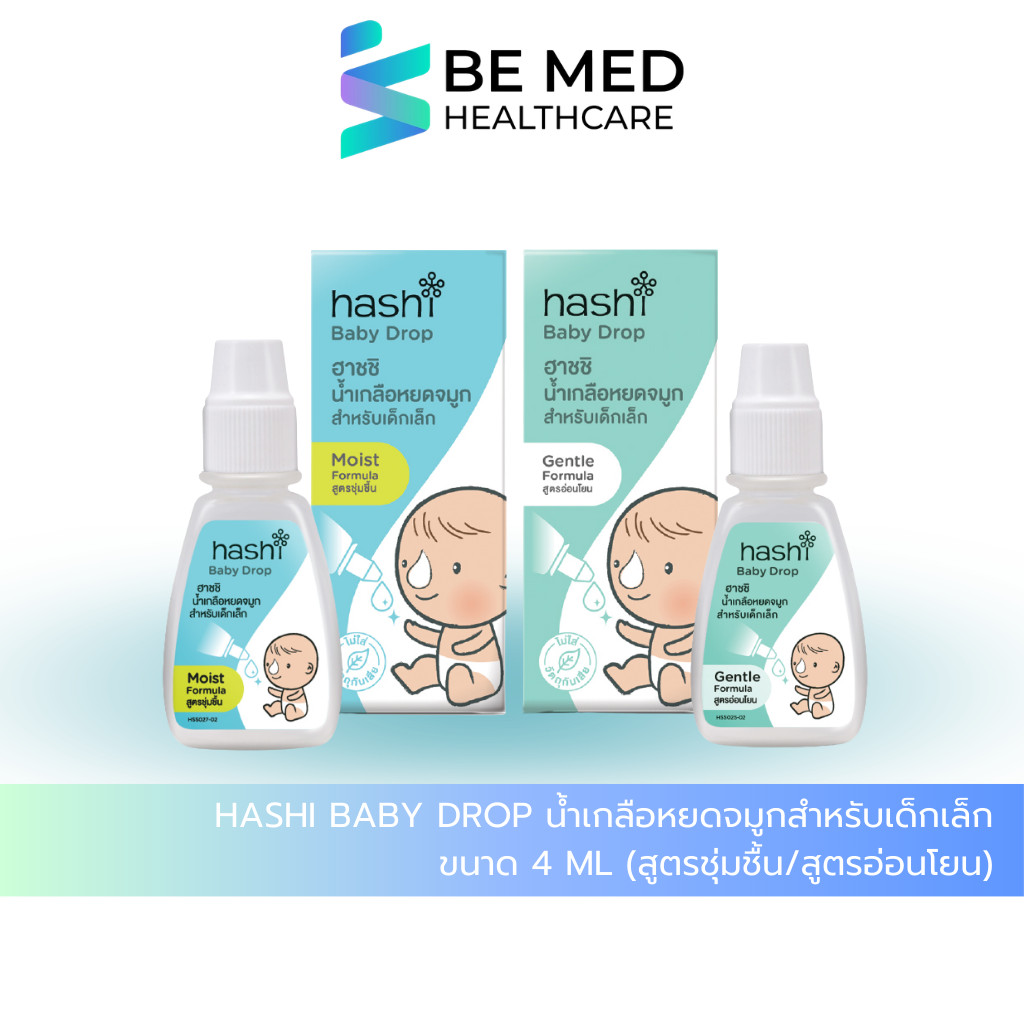 Hashi Baby Drop น้ำเกลือหยดจมูกสำหรับเด็กเล็ก ขนาด 4 ML (สูตรชุ่มชื้น/สูตรอ่อนโยน)