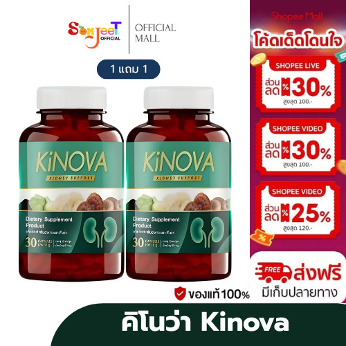 [ของแท้ พร้อมส่ง] ผลิตภัณฑ์เสริมอาหาร คิโนว่า Kinova