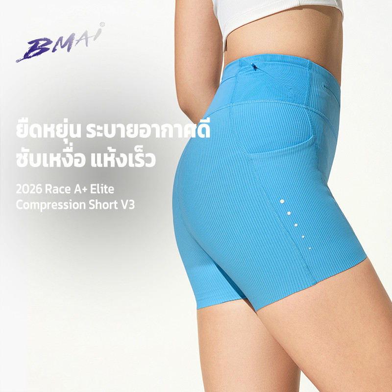 รัดกล้ามผู้หญิง BMAI Race A+ Elite 2026 Compression Short ซับเหงื่อแห้งไว ยืดหยุ่นสูง กระชับสัดส่วน