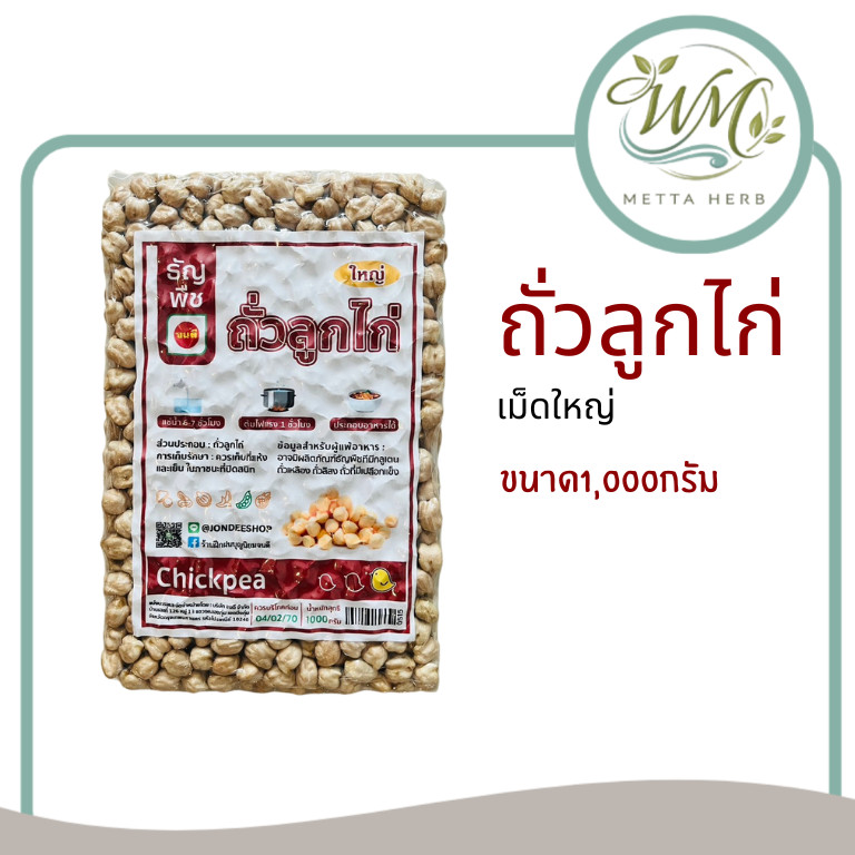(1ชิ้น)ถั่วลูกไก่ เม็ดใหญ่ ธัญพืชเพื่อสุขภาพ ขนาด1000กรัม สุขภาพ