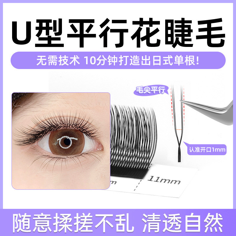 U-Shaped Parallel Flower 0.07 V-Shaped กํามะหยี่ขนาดเล็กดอกไม้ Grafted Eyelashes ธรรมชาติ Super Soft