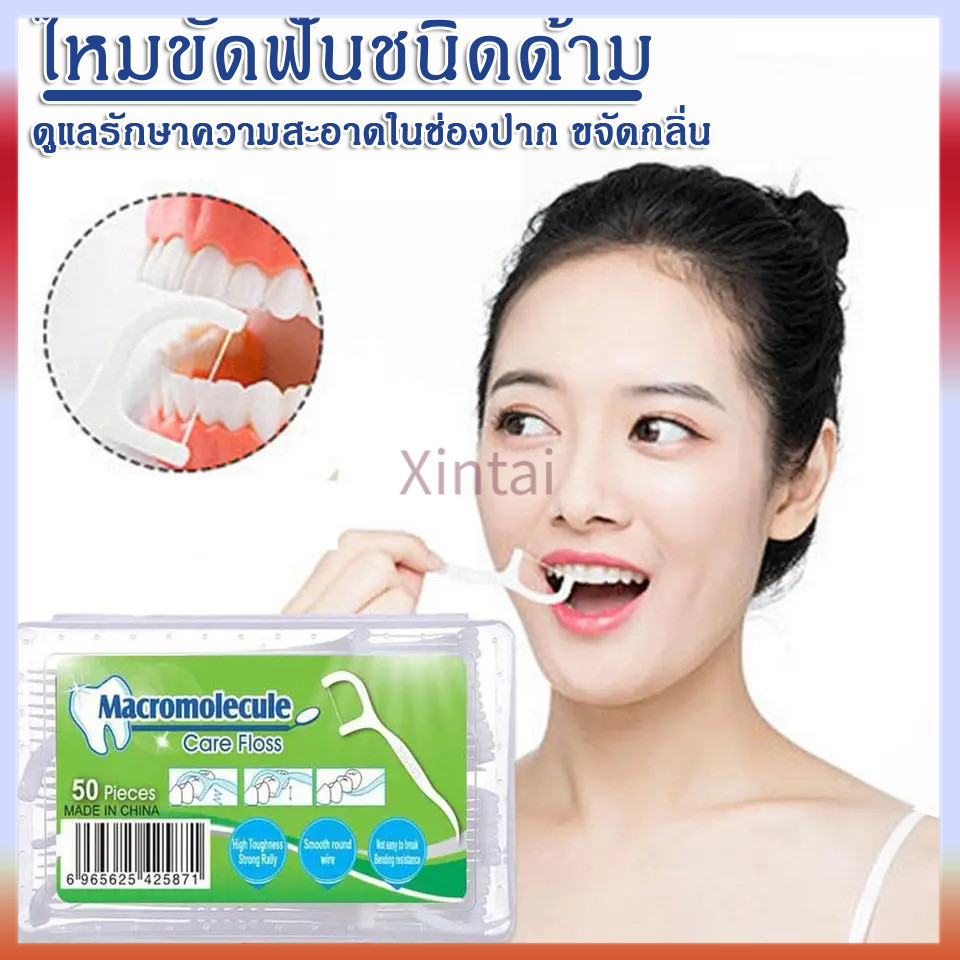 Xintai ไหมขัดฟัน​ชนิดด้าม เส้นกลม 1กล่อง50ชิ้น สุขภาพช่องปาก