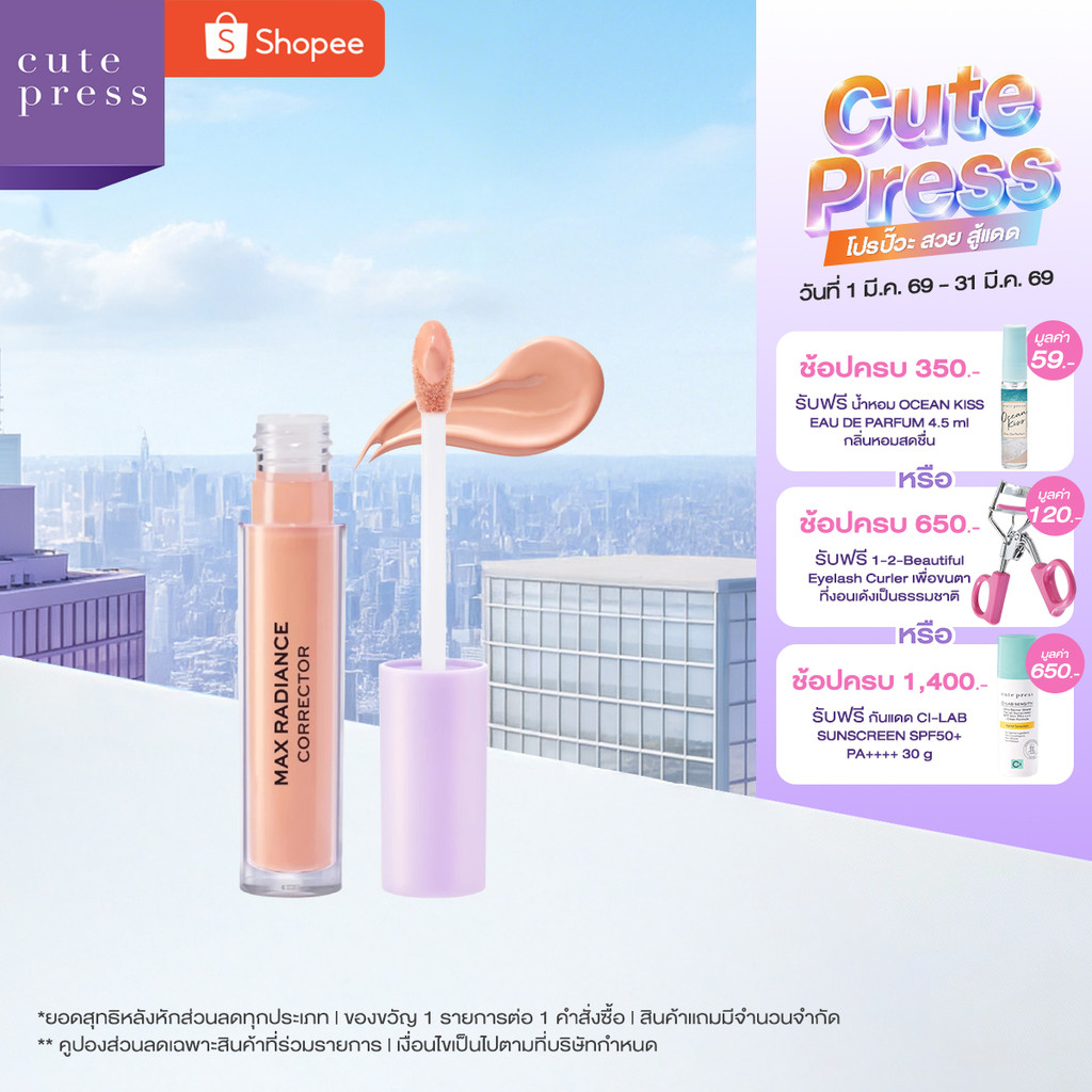 [ใหม่! คอร์เรคเตอร์ลดตาคล้ำ] CUTE PRESS EVORY RETOUCH MAX RADIANCE CORRECTOR คอร์เรคเตอร์ ปรับรอยคล้ำใต้ตาให้สว่างขึ้น