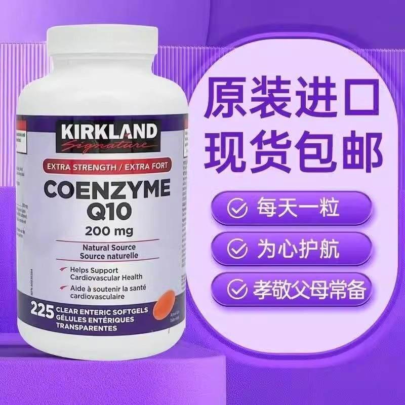 US นําเข้า Kirkland Kirkland Coenzyme q10 แคปซูลนิ่มเนื้อหาสูง 200 มก. * 225 แคปซูล20260317