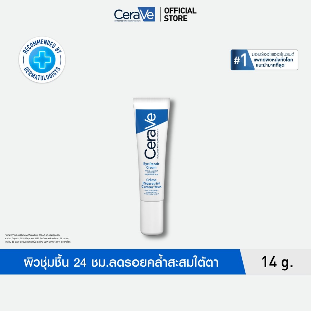 เซราวี CERAVE Eye Repair Cream  ครีมบำรุงรอบดวงตา บรรเทารอยหมองคล้ำและอาการบวม 14ml.(บำรุงรอบดวงตา ครีมทาใต้ตา)