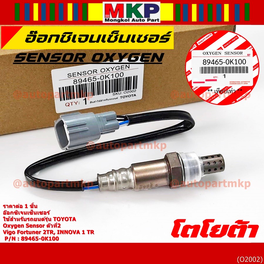 มีส่งด่วน/ทันที🚩 อ๊อกซิเจน เซ็นเซอร์ Oxygen Sensor ตัวที่ 2  Fortuner 2TR INNOVA 1 TR Toyota แท้ P/N