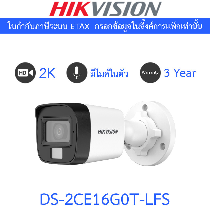 HIKVISION กล้องวงจรปิด 2K Smart Hybrid Light  มีไมค์ในตัว รุ่น DS-2CE16G0T-LFS - แบบเลือกซื้อ