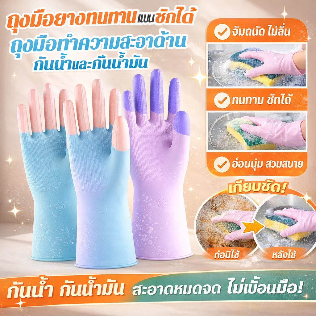 【ทนน้ำ ทนน้ำมัน ทนทาน】ถุงมือทำความสะอาดบ้าน ถุงมือล้างจาน/ถุงมือกันน้ำ/ถุงมือซักผ้า