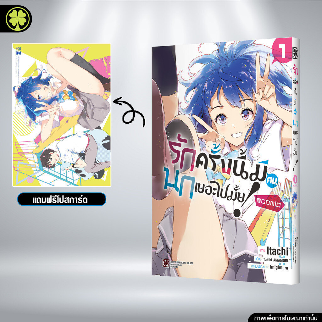 (พร้อมส่ง) รักครั้งนี้มีคนนกเยอะไปมั้ย! comic เล่ม 1 แถมฟรี โปสการ์ด