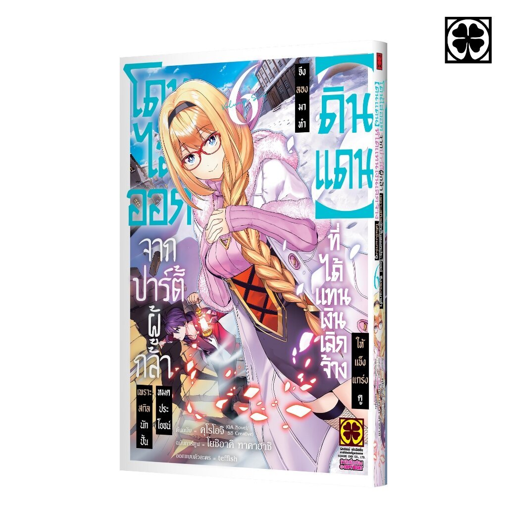 (พร้อมส่ง) โดนไล่ออกจากปาร์ตี้ผู้กล้าเพราะสกิลนักปั้นไม่เป็นที่ต้องการอีกต่อไป 06