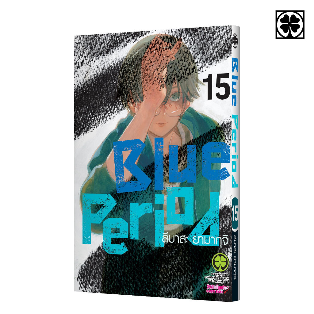 (พร้อมส่ง) BLUE PERIOD เล่มที่ 15