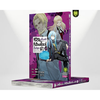 (พร้อมส่ง) เกิดใหม่ทั้งทีก็เป็นสไลม์ไปซะแล้ว 22 (ปกพิเศษ)