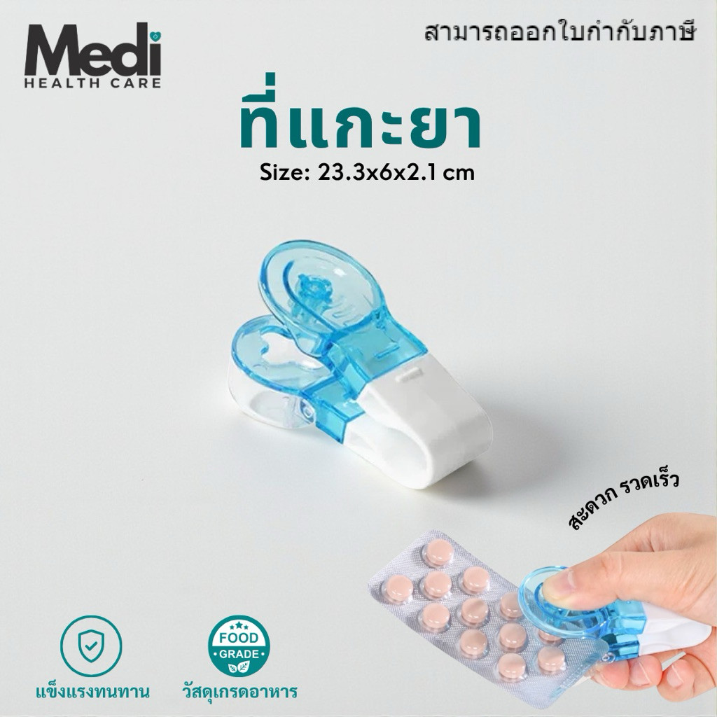 Medi พร้อมส่งทันที ที่แกะยา Food grade ลดการปนเปื้อนจากการแกะด้วยมือ ใช้กับยาได้ทุกรูปทรง พกพาสะดวก