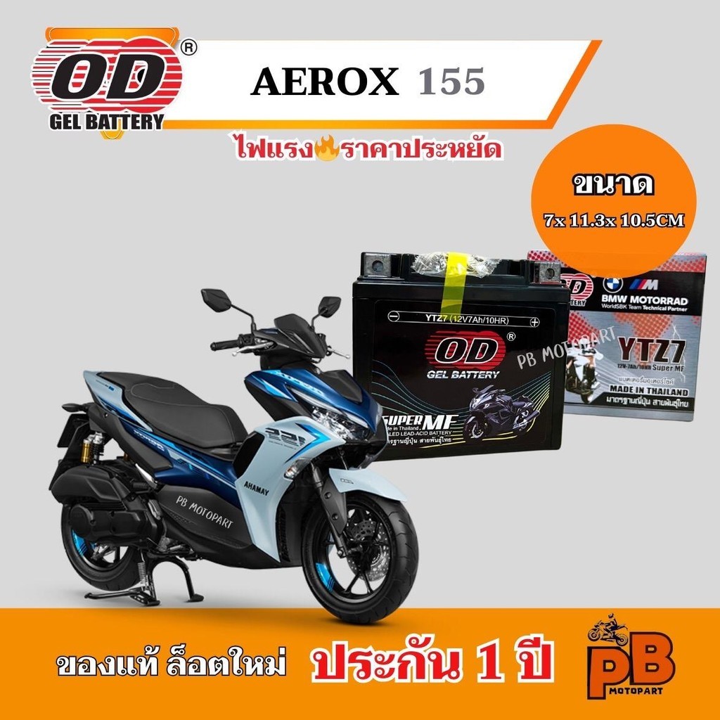 แบต AEROX 155 แบตเตอรี่แอร์ร็อค155 ของแท้ ล็อตใหม่ ยี่ห้อOD YTZ7 แบตแห้ง 12V 7Ah ไฟแรง