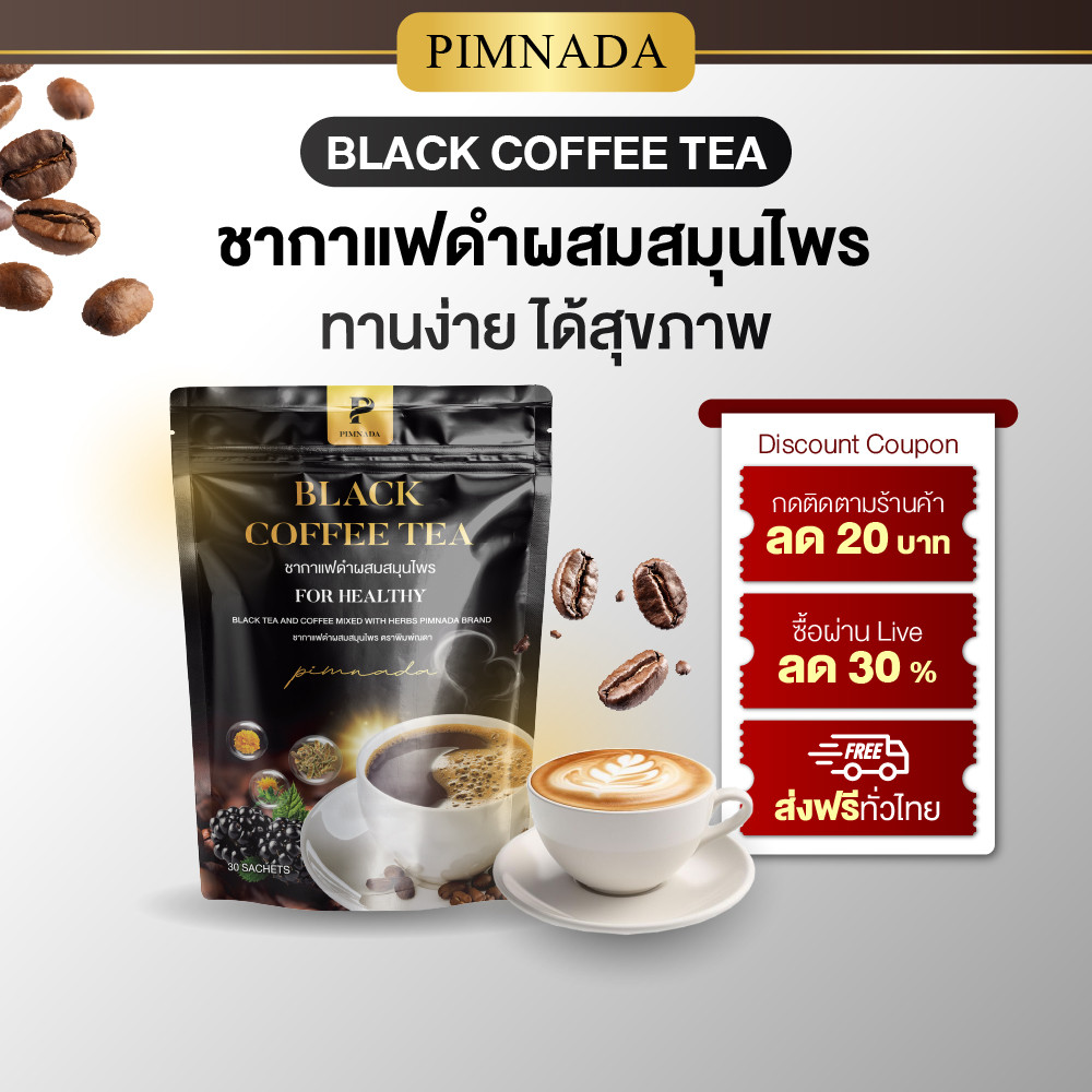 เริ่มต้นดูแลตัวเองแบบง่าย Black Coffee Tea ชากาแฟดำไม่มีน้ำตาล ช่วยสนับสนุนการใช้ชีวิตสายสุขภาพ
