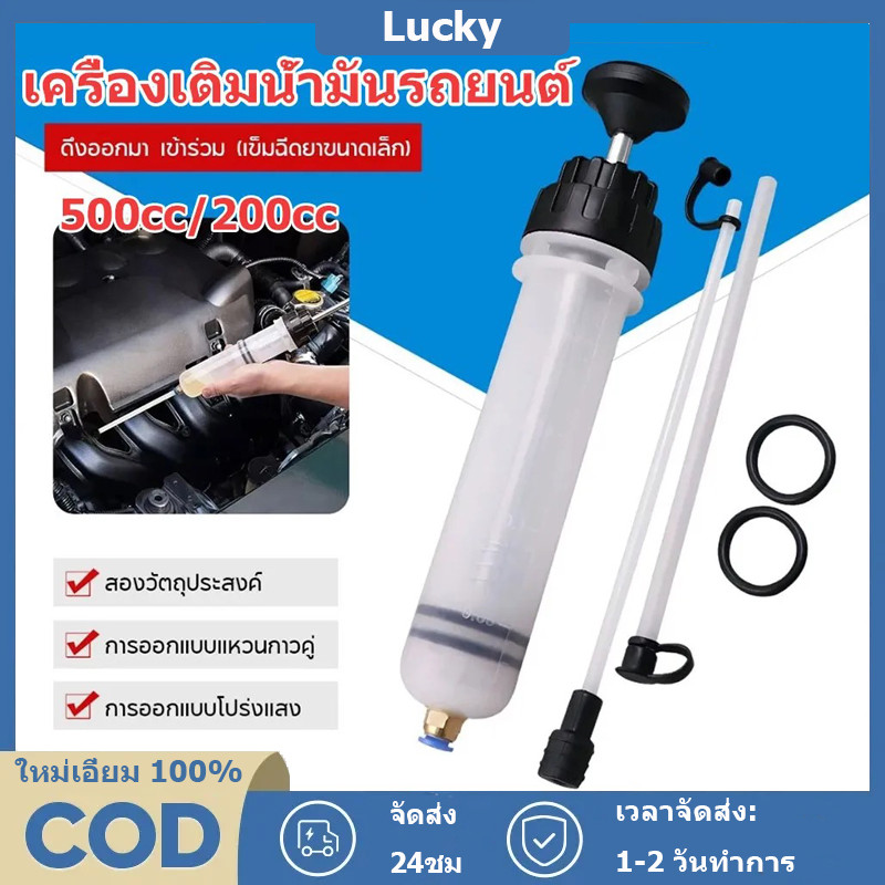 จัดส่งจากกรุงเทพฯ เครื่องเติมน้ำมัน เติมเข็มฉีดยา 200/500CC ดูดของเหลว ฟิลเลอร์ของไหล เติมน้ำมัน Car Oil Filling Machine