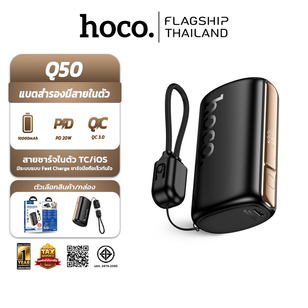 HOCO Q50 พาวเวอร์แบงค์ 10000 mAh ไซส์มินิ ชาร์จเร็ว PD 20W + QC 3.0 พร้อมสายชาร์จ TC + iOS ในตัว hc2