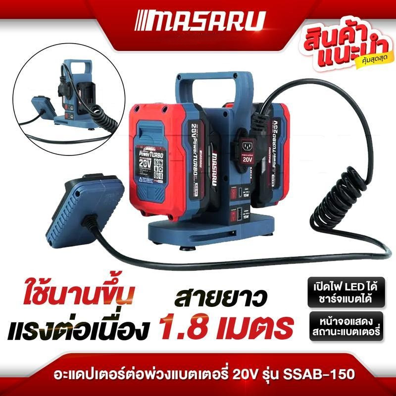 MASARU อะไหล่เครื่องมือช่าง อะแดปเตอร์ต่อพ่วง SSAB-150 แบตเตอรี่ 20V USB / Type-C 15W พร้อมไฟ LED