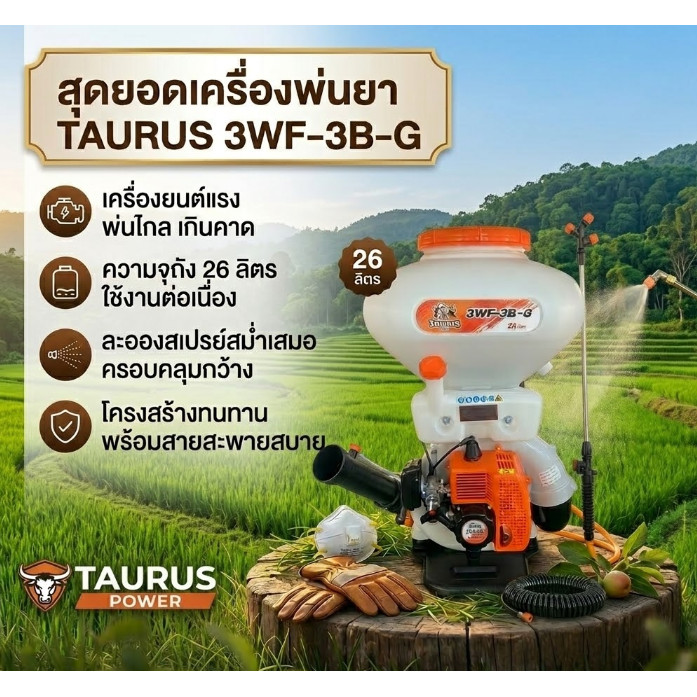 เครื่องพ่นละอองลม TAURUS 3WF-3B-G ถัง 26 ลิตร สะพายหลัง พ่นยา พ่นปุ๋ย พ่นเมล็ดพันธุ์