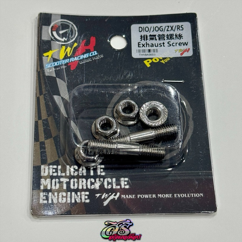 น็อตเสาคอท่อไอเสียแสตนเลสแต่งยี่ห้อ TWH