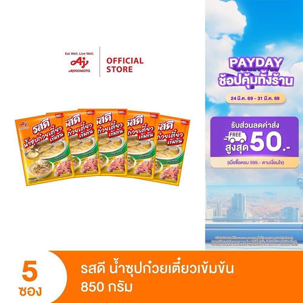 รสดีน้ำซุปก๋วยเตี๋ยวเข้มข้น 850 กรัม x 5 ซอง (แพ็ก)