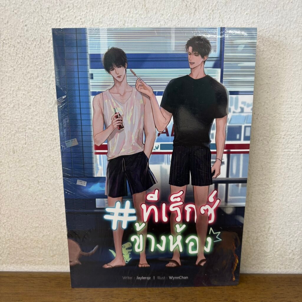 [YAOI] ทีเร็กซ์ข้างห้อง ... Jaylerqz (มือหนึ่งซีล) นิยายวาย Lavender