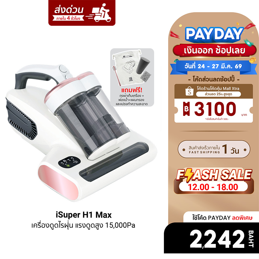 [ลดเหลือ 2242] iSUPER Anti Mites Vacuum Cleaner H1 Max เครื่องดูดไรฝุ่น เครื่องกำจัดไรฝุ่น แรงดูดสูง