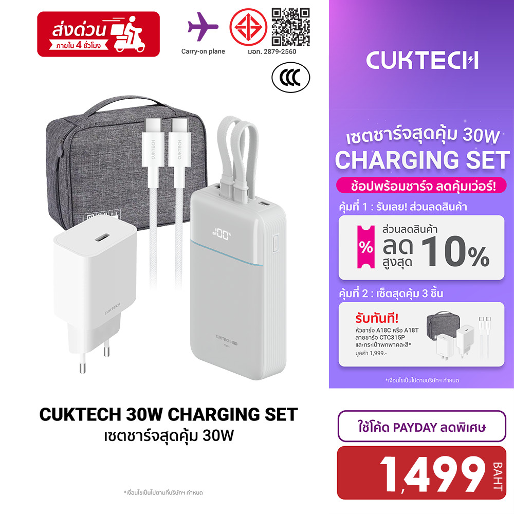 [ลดเหลือ 1499] Cuktech LPB200NL / A18T เซตชาร์จเร็วสุดคุ้ม 30W หัวชาร์จ สายชาร์จ Powerbank แบตสำรอง 
