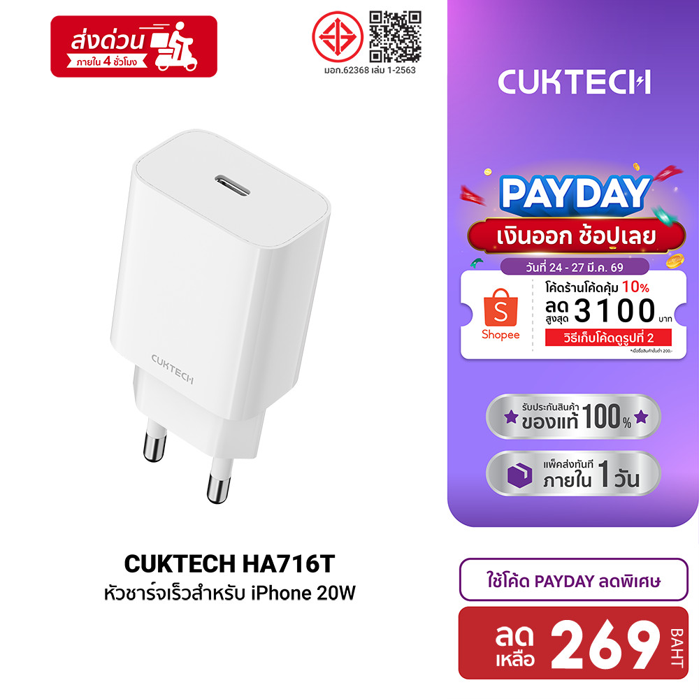 [ลดเหลือ 269] CUKTECH HA716T / A18T หัวชาร์จสำหรับ iPhone 20W / 30W ชาร์จไว PD ตัวเดียวใช้ได้รอบโลก 