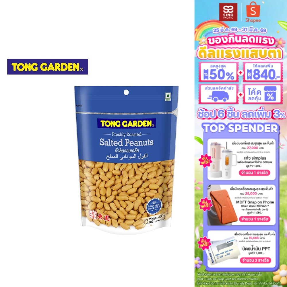 Tong Garden Peanut Salted ทองการ์เด้น ถั่วลิสงเกลือ 400ก.