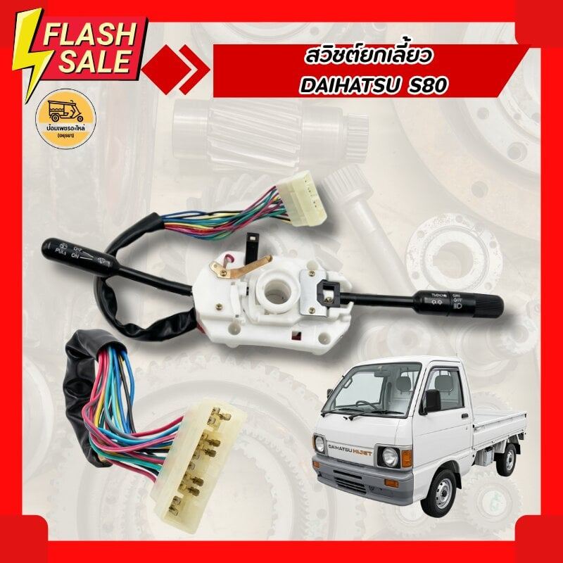 สวิชต์ยกเลี้ยวDAIHATSU S80 S82 S85