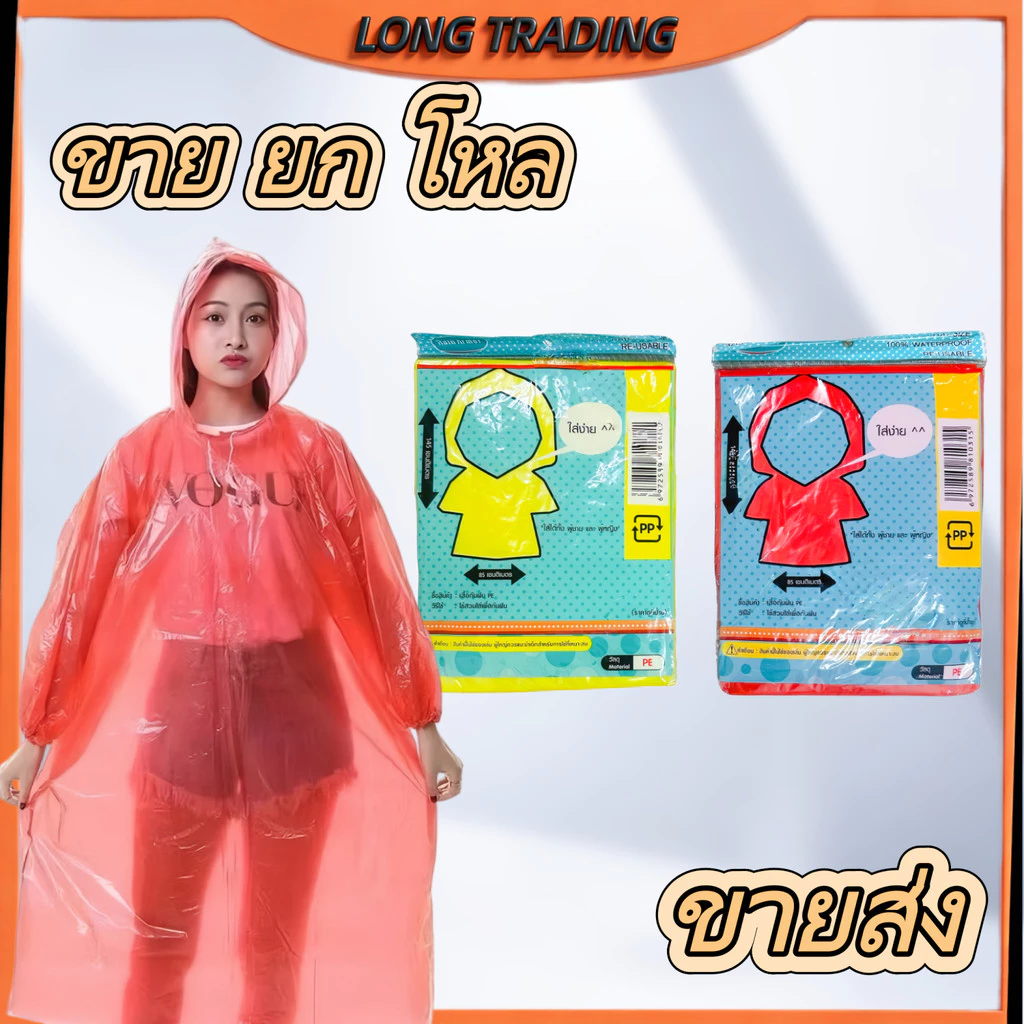 L-1120 เเสื้อกันฝนผู้ใหญ่ PE แบบหนา ขนาด 145x85 ซม (6-10-12 ตัว) คละสี พร้อมส่ง