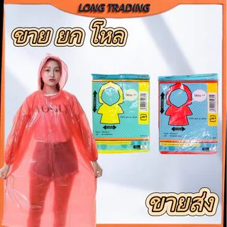 L-1120 เเสื้อกันฝนผู้ใหญ่ PE แบบหนา ขนาด 145x85 ซม (6-10-12 ตัว) คละสี พร้อมส่ง