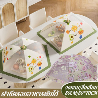 ผ้าคลุมอาหาร ฝาชีครอบอาหารพับได้  วงกลม/สี่เหลี่ยม ป้องกันแมลง ป้องกันฝุ่น มุ้งครอบอาหาร ระบายอากาศได้ดี