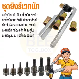 🚚 พร้อมส่งในไทย!!🇹🇭 ชุดยิงรีเวทนัทด้วยมือหรือสว่าน เครื่องยิงรีเวทนัท พร้อมรีเวทนัทและน็อต ขนาด M3-M12