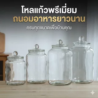โหลแก้ว โหลกลม ( มีหลายขนาด ตั้งแต่ 2000 ml-8000ml ) โหลใบใหญ่ ขวดโหล โหลเล็ก โหลแก้วสูญญากาศ โหลดองบ๊วย โหลร้านอยู่กร